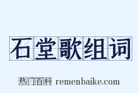 石堂歌组词是什么意思的图片